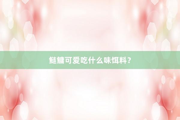 鲢鳙可爱吃什么味饵料?