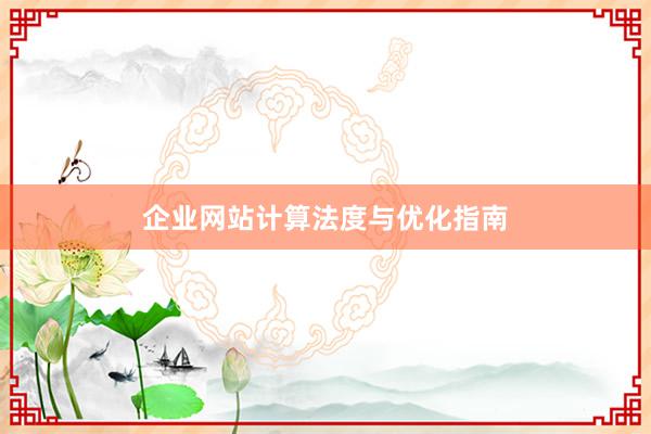 企业网站计算法度与优化指南